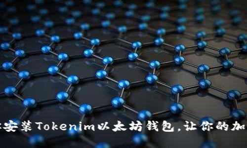 一步一步教你安装Tokenim以太坊钱包，让你的加密资产更安全