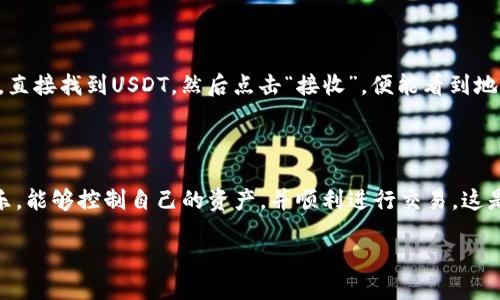 如何查找您的USDT钱包地址

在现代数字货币的世界里，稳定币USDT（Tether）因其与美元挂钩而备受欢迎。许多投资者和交易者都在使用USDT进行交易，因为它能提供比其他加密货币更低的波动性。但是，在进行交易或转账之前，找到您的USDT钱包地址是至关重要的。接下来，我将详细介绍如何查看USDT钱包地址，并分享一些个人的经验和感悟。

第一步：选择合适的钱包

在开始之前，您需要确保您已经安装和设置好一个支持USDT的钱包。市面上有多种类型的钱包可供选择，包括热钱包（在线钱包）和冷钱包（离线钱包）。我个人更喜欢使用热钱包，比如某些手机应用或者网页钱包，因为它们方便快捷，适合我的日常交易需求。如果您是长期持有者，冷钱包可能是更安全的选择。

第二步：登录您的钱包账户

一旦您选择好钱包并完成注册，就可以登录您的账户。如果您是像我一样的数字货币新手，可能初次登录时会感到有些紧张，害怕犯错。其实，只要您按照系统提示操作，基本上不会出错。

第三步：查找USDT钱包地址

登录成功后，您需要找到USDT的对应选项。大多数钱包都会在主界面显示各类数字货币的列表。您只需要找到“Tether”或者“USDT”这个选项，一般情况下，点击进去后就能看到您的USDT钱包地址。

另外，很多钱包为了让用户更便捷地找到地址，可能会有“接收款项”或“充值”按钮。点击这里，您将看到您的USDT地址，通常是在一个长串的字母和数字组合中。您可以将这个地址复制下来，用于以后转账或接收USDT。

第四步：注意安全性

在使用USDT等数字货币的时候，安全性是我们必须时刻关注的问题。我小时候曾经见过父亲因为网络诈骗而损失惨重的故事，这让我从小就对网络安全有了深刻的理解。在使用USDT钱包时，确保您的私钥和密码安全，不要轻易分享给他人。

第五步：实际操作演示

为了更好地帮助大家理解，我这里也用我的实际操作来演示一下。比如，我常用的一个钱包应用叫“XX Wallet”。登录后，选择“资产”选项，直接找到USDT，然后点击“接收”，便能看到地址。其实每个钱包的界面略有不同，但总体步骤相似。对此，我建议新手可以在找钱包地址的过程中多加探索，了解钱包功能。

总结

找到USDT钱包地址的过程其实并不复杂，关键在于耐心和细心。每个人的数字货币之旅都是独一无二的，我也从中遇到了许多挑战和快乐。能够控制自己的资产，并顺利进行交易，这是一种令人振奋的体验。希望通过这篇文章，能帮到正在寻找USDT钱包地址的您，让您的数字货币之旅更加顺畅。

轻松找到您的USDT钱包地址 | 实用指南