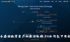 安全存储数字资产的最佳选择：F0冷钱包下载指南