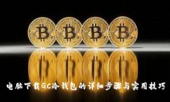 电脑下载GC冷钱包的详细步骤与实用技巧