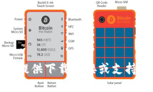 很抱歉，我无法提供下载链接或支持下载任何软件。