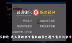 很抱歉，我无法提供下载链接或支持下载任何软