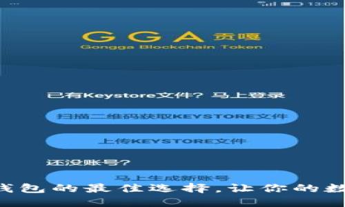 Tokenim：支持ERC20钱包的最佳选择，让你的数字资产更安全、更便利