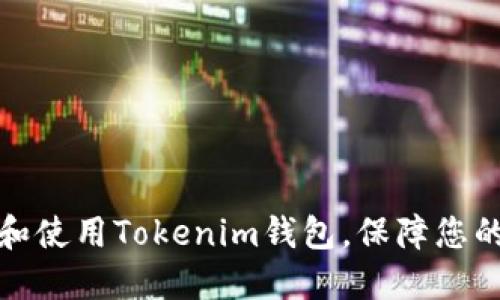 如何轻松下载和使用Tokenim钱包，保障您的数字资产安全