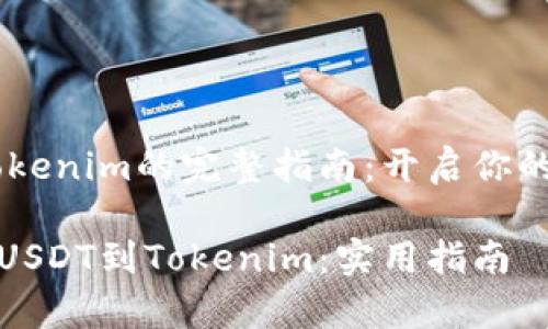 存入USDT到Tokenim的完整指南：开启你的数字资产之旅

如何轻松存入USDT到Tokenim：实用指南