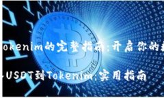 存入USDT到Tokenim的完整指南：开启你的数字资产之