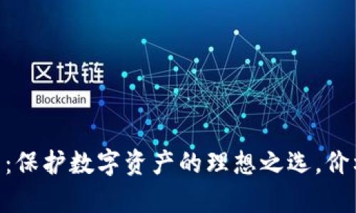 Tokenim身份钱包：保护数字资产的理想之选，价格分析与市场前景