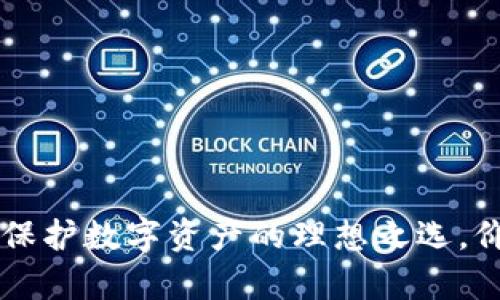 Tokenim身份钱包：保护数字资产的理想之选，价格分析与市场前景