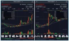 轻松掌握加密交易：Bybit交易平台下载指南