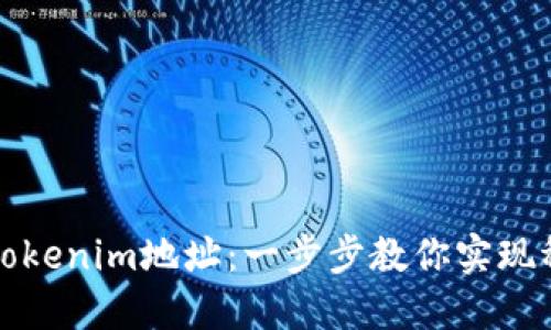 如何批量注册Tokenim地址：一步步教你实现稳定的在线管理