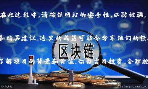 关于TokenIM的购买，建议首先明确您想要购买的TokenIM具体是什么，因为TokenIM可能对应不同的产品或项目。一般来说，您可以通过以下几种方式来购买数字货币或代币：

1. 交易所购买
最常见的方式是在数字货币交易所购买。您可以选择一些知名的交易所，如Binance、Coinbase、Kraken等。在这些平台上，您可以注册账户，完成身份验证后，使用法定货币（如人民币、美元等）或其他数字货币进行购买。

2. 去中心化交易所（DEX）
如果TokenIM是基于某个区块链项目的代币，您也可以通过去中心化交易所（如Uniswap、PancakeSwap）进行购买。在DEX上交易通常需要您拥有一定量的以太坊或其他区块链的原生代币来支付交易费用，并且您需要一个数字钱包来存储您的代币。

3. 直接通过项目官网购买
一些项目会在其官网上提供代币的购买选项。您可以访问该项目的官网，查看是否有直接购买的渠道。在此过程中，请确保网站的安全性，以防被骗。

4. 了解社区和论坛的信息
加入与TokenIM相关的社区和论坛（如Reddit、Telegram等），可以帮助您获取有关该代币的最新信息和购买建议。这里的成员可能会分享他们的经验，也能帮助您避免一些潜在的风险。

5. 风险提示
购买数字货币和代币存在一定的风险，包括价格波动、诈骗等。在进行投资前，建议您进行充分的研究，了解项目的背景和价值。切勿盲目投资，合理规划您的资产配置。

希望这些信息能帮到您！如需更多具体指导，请提供更详细的TokenIM信息或背景。