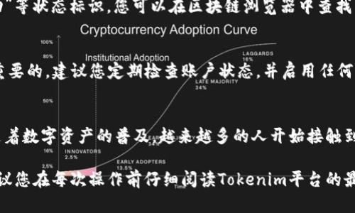 要将路印协议（Loopring Protocol）中的资产从Tokenim平台转出，您需要按照以下步骤进行操作。这些步骤是通用的，并可能因平台的具体设计和功能而有所不同。请确保您已经了解Tokenim的具体操作界面和功能。

步骤1：登录到您的Tokenim账户
首先，打开Tokenim应用或网站，输入您的用户名和密码登录您的账户。确保您使用的是安全的网络，避免在公共Wi-Fi环境中登录，以保护您的账户安全。

步骤2：找到您的资产
在登录后，导航到您的资产管理页面。在这里，您应该能够看到您的所有数字资产，包括路印协议的代币。确保您选择的是正确的代币，通常会标示为LRC（Loopring Coin）。

步骤3：选择转出功能
在资产列表中，选择您想要转出的LRC代币。通常会有一个“转出”或“取款”的按钮，点击该按钮以进入转出流程。

步骤4：输入转出信息
在转出界面，您需要填写接收地址（您希望将代币发送到的地址）和转出数量。确认填写的信息无误，特别是接收地址，因为区块链交易一旦确认是不可逆的。

步骤5：确认交易并继续
检查所有信息后，按照提示确认交易。这通常包括输入您的交易密码或进行双重身份验证。如果您的Tokenim账户启用了两步验证，您需要输入相应的代码以完成身份验证。

步骤6：查看交易状态
提交交易后，您将在Tokenim平台上看到交易的状态。一般会有“待处理”、“确认中”、“成功”等状态标识。您可以在区块链浏览器中查找交易的详细信息，以确认交易是否成功。

步骤7：安全检查
一旦交易成功，确保您能在目标地址看到LRC代币。对于数字资产的转账，管理安全是很重要的。建议您定期检查账户状态，并启用任何可用的安全功能。

总结
将路印协议代币从Tokenim转出是一个相对直接的过程，但需要谨慎操作以确保安全。随着数字资产的普及，越来越多的人开始接触到这样的概念。记得持续学习和了解区块链相关的知识，以便更好地管理和使用您的资产。

以上步骤虽然简单明了，但在实际操作中，也可能会遇到技术或者流程上的更新，因此建议您在每次操作前仔细阅读Tokenim平台的最新指南和帮助文件。