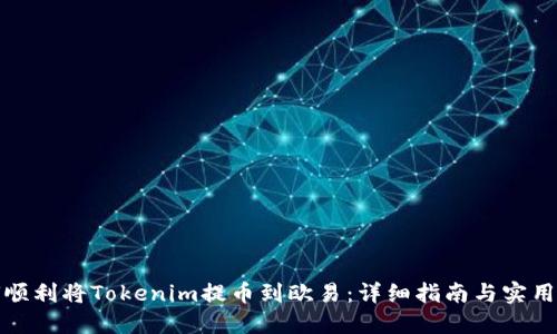 如何顺利将Tokenim提币到欧易：详细指南与实用技巧