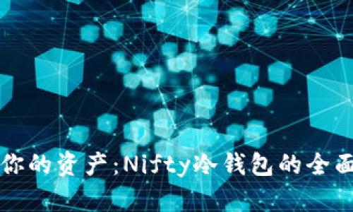 保护你的资产：Nifty冷钱包的全面指南
