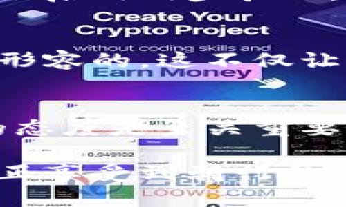   获取Tokenim钱包空投OKB的终极指南：快速、轻松、安全！ / 
 guanjianci Tokenim钱包, OKB, 空投 /guanjianci 

引言
在区块链生态系统中，空投（Airdrop）已经成为一种广受欢迎的推广手段。越来越多的平台和项目通过空投吸引用户的关注。今天，我们将探讨如何通过Tokenim钱包获得OKB的空投。作为一个对加密货币充满热情的人，我小时候就对金融科技的发展充满好奇；如今，这种好奇心不断推动我去探索新的数字资产和投资机会。无论你是刚刚踏入这个领域的新手，还是经验丰富的投资者，这篇指南将为你提供实用的信息。

了解Tokenim钱包
Tokenim钱包是一款兼具安全性和人性化设计的数字货币钱包。它不仅支持多种代币的存储与管理，还具备便捷的交易和易于使用的用户界面。Tokenim钱包的设计初衷是让每个用户都能轻松上手，加密货币的管理变得如此简单。我的第一次使用体验是在一个普通的星期六，那时我需要找到一个安全的地方来存储我的代币。Tokenim钱包的清晰界面让我感到舒适，简化的操作流程也让我迅速上手。

什么是OKB？
OKB是OKEx交易所发行的一种实用型代币，旨在为用户提供更加灵活的交易体验和优惠。持有OKB的用户可以享受交易手续费折扣，同时还拥有参与平台内投票和其他项目的资格。作为一名投资者，我对OKB的价值感到非常兴奋，因为它不仅是一个交易工具，更是一个能够参与德众运动的良机。对于想要进入这个生态系统的新手朋友来说，利用空投获取OKB将是一个非常不错的开始。

Tokenim钱包空投OKB的条件
在开始之前，了解获得Tokenim钱包空投OKB的条件是非常重要的。首先，你需要下载并注册Tokenim钱包。如果你已经拥有Tokenim钱包，那么恭喜你，下一步就是确保你的账户状态是正常的。此外，你还需要关注项目的最新动态，确保自己符合参与空投的邀请链接或条件。在此过程中，你可能会回忆起我第一次参与空投时的紧张与期待。那时我迫不及待地想知道自己是否能够获得奖励。

如何参与Tokenim钱包的OKB空投？
参与Tokenim钱包的OKB空投相对简单，下面是具体步骤。
ol
listrong下载Tokenim钱包：/strong前往官方网站或各大应用商店下载Tokenim钱包，确保你下载的是官方版本。/li
listrong注册账户：/strong按照提示完成账户注册，包括设置密码和备份助记词。/li
listrong关注空投信息：/strong通过社交媒体或Tokenim的官方网站关注相关空投活动的信息。/li
listrong完成任务：/strong根据空投活动的要求，完成相应的任务，如分享链接、邀请朋友等。/li
listrong查看空投状态：/strong完成所有步骤后，等待空投结果和OKB的发放，通常会在公告中通知。/li
/ol
在我看来，参与空投不仅仅是为了获得代币，更是一个发现新项目和拓宽网络的机会。在这个过程中，你会遇到各种不同的人，他们有着各自的故事和背景，这让我感到加密货币世界的魅力所在。

空投中的注意事项
虽然参与空投是一个很好的获取代币的方式，但也有一些需要注意的事项。首先，要确保你参与的项目是合法且信誉良好的。市面上也存在一些虚假项目以空投为名进行诈骗。此外，不要将个人信息泄露给不明项目，以确保你的安全和资产的安全。在我参与空投的过程中，我曾遇到过一些诈骗项目，这让我意识到保持警惕的重要性。

Tokenim钱包的安全性
安全性是任何数字货币钱包用户最关心的问题。Tokenim钱包采取了多种安全措施，如私钥加密和两步验证，来确保用户的资产安全。作为持币者，保持良好的安全习惯同样至关重要，比如定期更改密码、启用两步验证，并尽量避免在公共网络环境下进行交易。回想我第一次了解数字资产安全的时候，我感到无比困惑，但随着时间的推移，我逐渐学会了如何保护我的资产。

获取成功后的回馈
成功获得空投后的回馈，常常让我感到无比兴奋。通过Tokenim钱包获得的OKB可以用于在交易所交易、参与平台活动或兑换其他代币。每当我看到自己的资产逐渐增值时，内心的成就感是无法用言语形容的。这不仅让我感受到投资的乐趣，也让我对未来充满希望。

总结
通过Tokenim钱包获得OKB的空投是一个非常好的机会，不仅可以让你了解到新兴项目，还能增加你的资产。随着区块链技术的不断发展，加密货币市场也日益成熟。在这个快速变化的领域，保持学习的态度是至关重要的。无论你是初学者还是有经验的投资者，都可以通过参与空投来不断丰富自己的投资组合。

希望这篇指南能帮助你更好地理解Tokenim钱包和OKB的空投机会。如果你在参与的过程中遇到任何问题，欢迎随时分享你的经验和想法。就像我小时候学会骑自行车时一样，跌倒了再爬起来，才能真正享受到骑行的乐趣！
