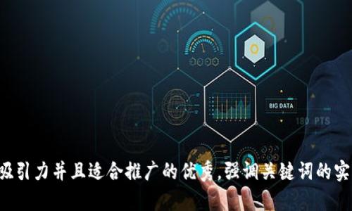 思考一个有吸引力并且适合推广的优秀，强调关键词的实用价值，放进