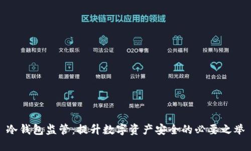冷钱包监管：提升数字资产安全的必要之举