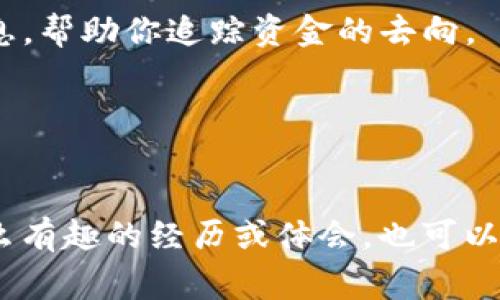 在处理数字货币的转账时，出现显示不正常或无法显示的情况是比较常见的。根据你提到的情况，“LTC转到Tokenim显示不了”，我们可以尝试分析可能遇到的几种情况，以及相应的解决方法。

检查交易记录
首先，可以在你的LTC钱包或交易所账户中查看交易记录，确认交易是否成功。有时候，交易可能因为网络拥堵或手续费不足而没有成功。如果在交易记录中看到了交易，但在Tokenim账户中没有显示，这就需要进一步调查了。

确认地址的正确性
确保你在转账时输入的Tokenim地址是正确的。有些用户在输入时可能不小心多加了字符或遗漏了一部分，导致资金转错地方。请再次核对转账的地址。

等待确认
对于一些交易，特别是在网络繁忙时，确认需要时间。大多数情况下，LTC交易需要大约10到20分钟的时间进行网络确认。如果交易刚刚完成，建议稍等片刻。

查看Tokenim的支持状态
有时候，Tokenim可能会进行系统维护或更新，导致无法及时显示新转入的资金。你可以查看Tokenim的官方渠道，比如社交媒体或官方网站，获取最新消息。

联系支持服务
如果以上步骤都检查过，仍然无法解决问题，则建议你直接联系Tokenim的客服支持团队。他们可以为你提供具体的交易信息，帮助你追踪资金的去向。

注意安全性
在进行数字货币转账时，一定要注意资金的安全性。不随意点击不明链接或下载未知应用，以免被诈骗或盗取资产。

总结来说，转账问题有多种可能的原因，但只要仔细检查每一个环节，通常都能找到解决的办法。如果你在这一过程中，有什么有趣的经历或体会，也可以分享出来，让大家一起学习如何更好地处理类似的问题。数字货币的世界丰富多彩，学会处理这些问题也是一项重要的技能。