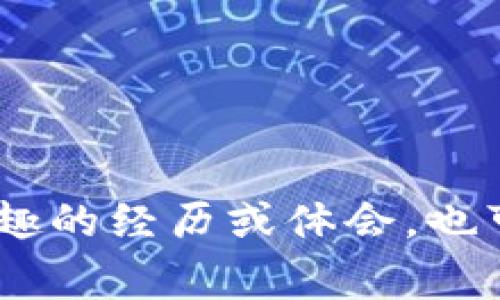 在处理数字货币的转账时，出现显示不正常或无法显示的情况是比较常见的。根据你提到的情况，“LTC转到Tokenim显示不了”，我们可以尝试分析可能遇到的几种情况，以及相应的解决方法。

检查交易记录
首先，可以在你的LTC钱包或交易所账户中查看交易记录，确认交易是否成功。有时候，交易可能因为网络拥堵或手续费不足而没有成功。如果在交易记录中看到了交易，但在Tokenim账户中没有显示，这就需要进一步调查了。

确认地址的正确性
确保你在转账时输入的Tokenim地址是正确的。有些用户在输入时可能不小心多加了字符或遗漏了一部分，导致资金转错地方。请再次核对转账的地址。

等待确认
对于一些交易，特别是在网络繁忙时，确认需要时间。大多数情况下，LTC交易需要大约10到20分钟的时间进行网络确认。如果交易刚刚完成，建议稍等片刻。

查看Tokenim的支持状态
有时候，Tokenim可能会进行系统维护或更新，导致无法及时显示新转入的资金。你可以查看Tokenim的官方渠道，比如社交媒体或官方网站，获取最新消息。

联系支持服务
如果以上步骤都检查过，仍然无法解决问题，则建议你直接联系Tokenim的客服支持团队。他们可以为你提供具体的交易信息，帮助你追踪资金的去向。

注意安全性
在进行数字货币转账时，一定要注意资金的安全性。不随意点击不明链接或下载未知应用，以免被诈骗或盗取资产。

总结来说，转账问题有多种可能的原因，但只要仔细检查每一个环节，通常都能找到解决的办法。如果你在这一过程中，有什么有趣的经历或体会，也可以分享出来，让大家一起学习如何更好地处理类似的问题。数字货币的世界丰富多彩，学会处理这些问题也是一项重要的技能。