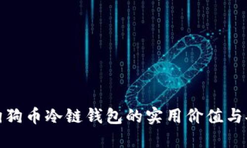 探索狗狗币冷链钱包的实用价值与安全性