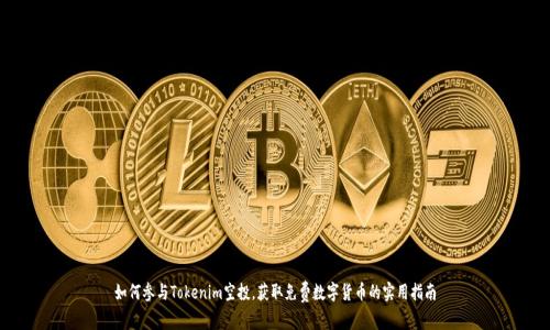如何参与Tokenim空投，获取免费数字货币的实用指南