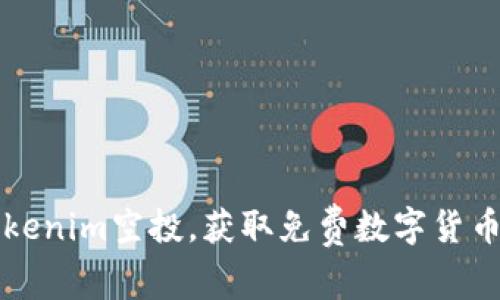 如何参与Tokenim空投，获取免费数字货币的实用指南