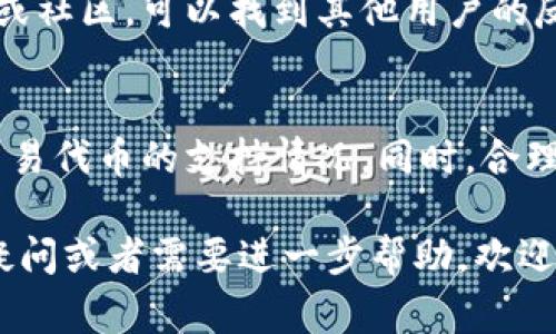 在使用Tokenim中的Uniswap功能时，遇到问题可能会导致交易不顺畅或者接口无法正常使用。以下是一些可能的原因以及相应的解决方法。

1. 检查网络连接
首先，确保你的互联网连接正常。如果网络不稳定，会导致Uniswap无法加载，或者在进行交易时出错。尝试重启你的路由器或者切换到另一个网络，如移动数据或其他Wi-Fi网络。

2. 浏览器问题
有时候，浏览器兼容性会影响DApp的使用。尝试清除浏览器缓存或使用不同的浏览器（如Chrome、Firefox）。确保你使用的浏览器版本是最新的，旧版本可能会导致一些功能不兼容。

3. 钱包连接问题
Tokenim需要与你的加密钱包（如MetaMask、钱包连接等）进行连接。确保你的钱包已经解锁并且连接成功。你可以尝试断开钱包连接，然后重新连接，看看问题是否得到解决。

4. 代币支持情况
不是所有代币都能在Uniswap上进行交易。确保你要交易的代币在Uniswap上是被支持的。你可以在Uniswap的官方网站或通过其社区查看支持的代币列表。

5. 合约问题
由于Uniswap基于智能合约进行交易，如果合约出现问题，也可能导致交易失败。确认合约地址的正确性，避免使用不明来源的合约地址。如果不确定，可以在Uniswap的官方网站上查找相关信息。

6. 交易费用和滑点设置
在进行交易时，要特别注意Gas费和滑点设置。如果交易费用设置过低，可能导致交易被拒绝或延迟。同时，根据市场波动情况，合理设置滑点，以避免因价格变化过大而无法执行交易。

7. 客服支持
如果以上方法都无法解决问题，可以考虑联系Tokenim的客服支持。将你的问题描述清楚，并提供相关的信息，比如钱包地址、交易ID等，以便他们更好地帮助你。

8. 了解社区反馈
社区往往是解决此类问题的好地方，访问Tokenim或Uniswap的社交媒体平台、讨论论坛或社区，可以找到其他用户的反馈和解决方案。通过交流，你可能会发现有效的解决办法或者得知系统维护等情况。

总结
在使用Tokenim中的Uniswap时，确保你检查了网络连接、浏览器兼容性、钱包连接以及交易代币的支持情况。同时，合理设置交易费用和滑点，以确保交易顺利进行。如果遇到问题，不妨寻求社区和客服的帮助。

希望这些信息能够帮助你解决在Tokenim中使用Uniswap时遇到的问题。如果还有其他疑问或者需要进一步帮助，欢迎随时提问。