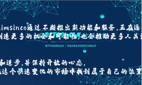 关于tokenimsinco的交易，我们可以从以下几个方面进行详细介绍：

什么是Tokenimsinco？
Tokenimsinco是一个新兴的加密货币项目，旨在为用户提供透明、公正且高效的交易平台。它的核心理念是通过区块链技术将交易的透明度和安全性提升到一个新的高度。Tokenimsinco的多种功能不仅仅限制于基本的货币交易，还提供了智能合约、去中心化金融（DeFi）等一系列创新服务。

为什么选择Tokenimsinco进行交易？
Tokenimsinco作为一款新兴的数字货币，其优势在于实际的应用场景和社区支持。从我个人的经历来看，选择一个正确的交易平台和货币十分重要。我在早期接触加密货币时，经历了很多次失败的交易，但后来意识到选择一个有潜力的货币能够让交易更加轻松。Tokenimsinco的实际应用和不断扩展的生态系统吸引了我，使我愿意尝试在该平台上进行交易。

如何开始Tokenimsinco的交易？
对于新手来说，开始交易Tokenimsinco并不复杂，以下是一些基本的步骤：
ol
listrong注册账户：/strong前往Tokenimsinco官方网站，点击注册按钮，根据要求填写您的个人信息，并完成身份验证。这一过程通常需要您提供电子邮件、手机号码以及一些基本的身份信息。/li
listrong充值账户：/strong在注册完成后，您需要充值您的账户。您可以使用传统的法币或其他加密货币进行充值。记得选择适合您需求的充值方式。/li
listrong选择交易对：/strong在交易界面中，您可以选择与Tokenimsinco的交易对。比如，将比特币换成Tokenimsinco，或者将以太坊换成Tokenimsinco。/li
listrong设置交易指令：/strong根据市场情况和您的判断，可以选择市价单或限价单来进行交易。我曾经也在心急时犯过错误，直接用市价单在市场波动大时进行交易，结果损失惨重。因此，我现在更加倾向于使用限价单以确保以预期的价格完成交易。/li
listrong确认交易：/strong一旦您输入了交易量和价格，仔细确认所有信息后，提交交易。您在交易后可以查看交易历史和状态，确保每一笔交易都顺利完成。/li
/ol

安全性与风险管理
在进入加密货币交易的世界，我们必须要意识到存在的风险。我小时候对金钱的理解一直很简单，认为只要努力工作就能赚更多的钱，但在加密货币市场中，风险管理显得尤为重要。
很多人可能会因为短期的波动而做出情绪化的决策，而我在学习了风险管理后，明白了多样化投资的重要性，以及设置止损和盈利点的必要性。一些基本的安全措施包括：
ul
listrong启用双重认证：/strong确保您的账户安全，使用双重认证功能来保护您的资金。/li
listrong定期检查账户：/strong定期查看您的账户和交易，及时发现异常活动。/li
listrong保持信息私密：/strong不要随意分享您的钱包地址和交易信息，这可以有效避免被人恶意攻击。/li
/ul

Tokenimsinco的未来展望
随着加密货币市场的不断发展，Tokenimsinco的未来潜力不容小觑。我个人认为，未来的加密货币市场将会越来越注重技术的创新和用户体验的提升。Tokenimsinco通过不断推出新功能和服务，正在逐步建立自己的生态系统，例如与传统金融市场的结合，这将极大地促进其市场认可度。
回想我小时候的梦想，当时我只希望拥有一部能随时上网的手机，没想到如今却能在数字货币市场中投资和交易。我相信，Tokenimsinco的成功将为许多人创造更多的机会和可能性，也会推动更多人关注和了解这个充满潜力的市场。

结论
总的来说，交易Tokenimsinco是一次激动人心的旅程，它不仅仅是关于财富的增长，更是一个探索新技术和新思维的过程。在这个过程中，我们需要不断学习和进步，并保持开放的心态。
无论你是一个交易新手还是有经验的老手，在Tokenimsinco的世界中都有你的一席之地。希望以上分享能够帮助你顺利开启Tokenimsinco的交易之旅，并在这个快速变化的市场中找到属于自己的位置。