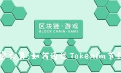 你的加密交易：如何通过Tokenim节约手续费