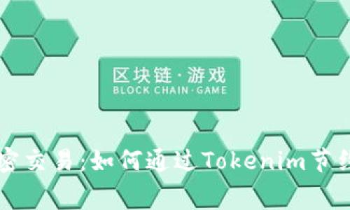 你的加密交易：如何通过Tokenim节约手续费