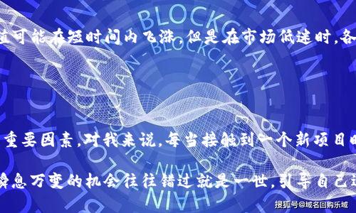 关于Tokenim代币的价值问题，首先，代币的价值往往受到市场供需、技术背景、团队实力、应用场景等多种因素的影响。因此，单单从表面上很难确定一种代币是否“值钱”。

Tokenim代币的基本概述
Tokenim是一种基于区块链技术的代币，旨在为用户提供某种特定服务或功能。在加密货币领域，代币的种类繁多，有些代币可能在技术上较为成熟并有良好的使用场景，有些则可能仅仅是投机的产物。因此，在探讨Tokenim的价值之前，我们有必要先了解其所承载的技术背景和实际应用。

市场需求与供给
代币的价值首先取决于市场需求和供给的平衡。如果Tokenim代币在某个社区或应用中有着广泛的需求，它的价值自然会上升。我的一些朋友曾在网上进行过代币交易，他们总是关注代币的流通量和人气，他告诉我，这些因素常常会直接影响代币的价格波动。

例如，有些代币能够提供具体的使用功能，如支付、储存价值或参与治理等，这些都是促使其价值增长的重要因素。而Tokenim如果能够融入这样的设计理念，将更容易为市场所接受。

技术背景与团队实力
代币的技术背景也至关重要。Tokenim是否有创新的技术，是否能够解决现有的问题，这些都是判断其长期价值的重要指标。我小时候对科技的兴趣，让我对技术的敏感度提高，任何新事物的出现总是让我充满好奇。

此外，团队的实力与背景也能体现出代币的潜力。如果开发Tokenim的团队拥有丰富的业内经验以及成功的项目案例，他们的专业能力将为Tokenim的成长提供强大的支撑。而一旦缺乏这样的团队，代币的未来无疑会充满不确定性。

应用场景的重要性
Tokenim的应用场景同样是判定其价值的重要因素。代币的特殊性在于它们能否在特定场景中发挥作用。如果Tokenim能够应用到某个高增长行业，如金融科技、物联网等，其价值可能会因此而大大提升。我记得在我年轻时，看到各种新兴科技在解决现实问题时，常常让我感到振奋，今天的很多代币正是在这样的背景下诞生的。

市场波动的影响
加密货币市场以高波动性著称，这意味着Tokenim的价值会随时发生剧烈变化。当市场情绪高涨时，投资者购买热情异常高涨，Tokenim的价值可能在短时间内飞涨。但是在市场低迷时，各类代币的价值往往会迅速下滑，这种现象在我的一些投资经验中也屡见不鲜。

所以，在考虑Tokenim的价值时，还需要对市场规律有较深刻的理解。无论是投资还是使用代币，了解市场动态是非常重要的。

结论：Tokenim代币的价值判断
综上所述，Tokenim代币是否“值钱”并没有固定答案，需要从多方面进行考量。市场需求、技术背景、团队实力及应用场景等都是影响其价值的重要因素。对我来说，每当接触到一个新项目时，总是不禁将自己的经历与直觉结合起来思考，非常乐于分享我的见解和判断。

因此，如果你对Tokenim代币感兴趣，不妨多花时间去研究它的背景和发展前景，结合自身的投资理财观念，做出理智的判断。世事如棋，很多瞬息万变的机会往往错过就是一世。引导自己适应这一快速变化的世界，无疑是一项值得努力的技能。