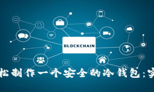如何轻松制作一个安全的冷钱包：实用指南