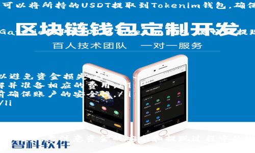 将USDT提到Tokenim钱包的交易所选择可能会依据具体需求而有所不同，但以下是一些知名的交易所，它们通常支持USDT提现到外部钱包，包括Tokenim钱包：

1. Binance（币安）
Binance 是全球最大的加密货币交易所之一，提供多种加密资产的交易和相应的充值、提现功能。用户可以方便地将USDT提取到Tokenim钱包，只需在提现页面输入相应的钱包地址，选择USDT并确认交易。

2. Huobi（火币）
火币网也是一个大型的加密货币交易平台，支持多种数字资产的交易和提现。用户可以通过火币将其账户中的USDT提取至Tokenim钱包，过程相对简单，只需提供钱包地址并验证交易即可。

3. OKEx（OKEx）
OKEx 是一家提供数字资产交易的全球性平台，涵盖现货、期货及其他衍生品。用户可以通过OKEx将USDT提取到Tokenim钱包，同样只需填写相关信息并完成验证步骤。

4. Kraken（克拉肯）
Kraken 是一家受信任的加密货币交易所，提供多种货币的交易及出入金服务。用户可以在Kraken上将其USDT转移至Tokenim钱包，操作流程也相对 straightforward。

5. Bitfinex（比特芬克斯）
Bitfinex 是一个面向专业交易员的交易所，支持多种数字资产，包括USDT。用户可以将所持的USDT提取到Tokenim钱包，确保输入正确的地址以避免资金丢失。

6. Gate.io（币安网）
Gate.io 是一家成立较早的交易所，提供多种加密货币的交易服务。用户可以从Gate.io提取USDT到Tokenim钱包，流畅的提现体验受到了不少用户的欢迎。

注意事项
不论选择哪个交易所进行USDT提现，用户都需要注意以下事项：
ul
    listrong确认地址：/strong在提取前，务必确保Tokenim钱包的地址无误，以避免资金损失。/li
    listrong网络费用：/strong提币时会产生一定的网络转账费用，请提前了解并准备相应的费用。/li
    listrong验证步骤：/strong许多交易所会要求进行二次验证，因此在提现前确保账户的安全性。/li
    listrong交易时间：/strong提币时间可能会因网络情况而异，请耐心等待。/li
/ul

总结
选择合适的交易所提取USDT到Tokenim钱包，并确保操作的正确性是十分重要的。同时，要注意资金的安全和提现过程中的潜在费用。希望以上信息对你有所帮助！