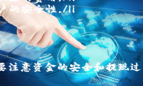 将USDT提到Tokenim钱包的交易所选择可能会依据具体需求而有所不同，但以下是一些知名的交易所，它们通常支持USDT提现到外部钱包，包括Tokenim钱包：

1. Binance（币安）
Binance 是全球最大的加密货币交易所之一，提供多种加密资产的交易和相应的充值、提现功能。用户可以方便地将USDT提取到Tokenim钱包，只需在提现页面输入相应的钱包地址，选择USDT并确认交易。

2. Huobi（火币）
火币网也是一个大型的加密货币交易平台，支持多种数字资产的交易和提现。用户可以通过火币将其账户中的USDT提取至Tokenim钱包，过程相对简单，只需提供钱包地址并验证交易即可。

3. OKEx（OKEx）
OKEx 是一家提供数字资产交易的全球性平台，涵盖现货、期货及其他衍生品。用户可以通过OKEx将USDT提取到Tokenim钱包，同样只需填写相关信息并完成验证步骤。

4. Kraken（克拉肯）
Kraken 是一家受信任的加密货币交易所，提供多种货币的交易及出入金服务。用户可以在Kraken上将其USDT转移至Tokenim钱包，操作流程也相对 straightforward。

5. Bitfinex（比特芬克斯）
Bitfinex 是一个面向专业交易员的交易所，支持多种数字资产，包括USDT。用户可以将所持的USDT提取到Tokenim钱包，确保输入正确的地址以避免资金丢失。

6. Gate.io（币安网）
Gate.io 是一家成立较早的交易所，提供多种加密货币的交易服务。用户可以从Gate.io提取USDT到Tokenim钱包，流畅的提现体验受到了不少用户的欢迎。

注意事项
不论选择哪个交易所进行USDT提现，用户都需要注意以下事项：
ul
    listrong确认地址：/strong在提取前，务必确保Tokenim钱包的地址无误，以避免资金损失。/li
    listrong网络费用：/strong提币时会产生一定的网络转账费用，请提前了解并准备相应的费用。/li
    listrong验证步骤：/strong许多交易所会要求进行二次验证，因此在提现前确保账户的安全性。/li
    listrong交易时间：/strong提币时间可能会因网络情况而异，请耐心等待。/li
/ul

总结
选择合适的交易所提取USDT到Tokenim钱包，并确保操作的正确性是十分重要的。同时，要注意资金的安全和提现过程中的潜在费用。希望以上信息对你有所帮助！