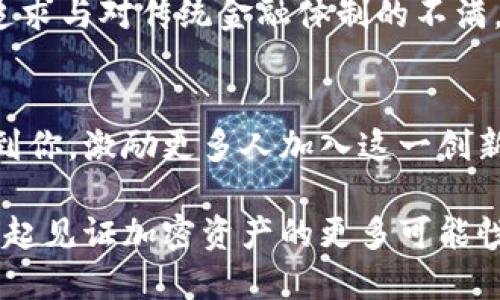 在探讨如何连接矿机之前，我们首先需要了解一些背景知识，以便更好地理解这些流程和步骤。

什么是Tokenim？
Tokenim 是一个专注于加密资产和区块链技术的平台，旨在为用户提供便捷的矿机连接服务。随着加密货币的兴起，越来越多的人希望通过开采（即挖矿）来获得加密资产，而Tokenim则通过简化这一过程，使得无论是新手还是经验丰富的矿工都能方便地参与。

矿机的基础知识
矿机是指专门用于挖掘加密货币的计算设备。虽然你可以用个人电脑进行挖矿，但专业矿工通常会选择ASIC矿机或GPU矿机，因为它们在处理哈希运算时更为高效。理解矿机的工作原理对于顺利地连接到Tokenim及进行加密货币挖矿至关重要。

步骤一：了解你的矿机
在连接矿机之前，你需要了解你的设备型号以及其支持的算法。例如，Antminer是流行的ASIC矿机之一，主要用于比特币挖矿。了解矿机的具体要求可以帮助你选择合适的连接设置。

步骤二：创建Tokenim账户
要连接矿机，你首先需要在Tokenim平台注册一个账户。这一过程通常是免费的，只需提供基本信息，如电子邮件地址和密码。在完成注册后，记得激活你的账户。

步骤三：配置矿机设置
在Tokenim上登录后，你需要寻找相应的矿池地址。矿池是多个矿工合作以提高挖矿效率的地方。在矿机的后台设置里，你需要输入Tokenim提供的矿池地址、你的用户名和密码，以完成配置。

步骤四：连接矿机
完成所有设置后，确保你的矿机已连接到互联网。它通常通过以太网电缆连接到无线路由器。开机后，矿机会尝试与矿池的服务器建立连接。如果设置无误，你应该能在Tokenim用户界面上看到矿机的状态。

步骤五：监控挖矿进程
一旦你的矿机成功连接到Tokenim，你可以在平台上监控挖矿的进展。Tokenim提供实时的矿机性能数据和收益情况，帮助你了解挖矿的效率以及收益的流动。

个人经历与分享
回溯到我刚开始探索加密货币的日子，我和许多新手一样，对这一领域充满了好奇和困惑。那个时候，选择合适的矿机、配置繁冗的设置让我感到不知所措。然而，通过不断学习和实验，我终于成功连上了我的第一台矿机，那种成就感至今难忘。Tokenim的出现无疑简化了这一过程，让更多人轻松踏入这个迷人的世界。

文化与情感关联
加密货币的提案与许多文化和信仰跟传统金融体系的挑战是密切相关的。许多人选择挖矿不仅是为了经济利益，更是因为对去中心化理念的追求与对传统金融体制的不满。这个过程不仅是技术上的探索，也激发了人们对未来的思考与期望。

总结
在数字货币迅猛发展的今天，了解如何连接矿机并利用Tokenim这样的平台进行挖矿，已经成为越来越多人追求的目标。希望我的经验能帮助到你，激励更多人加入这一创新的行业。无论你来自何地，都可以成为这场数字革命的一部分！

通过以上的介绍，我们清晰地了解了如何通过Tokenim连接矿机的过程。这不仅是一项技术操作，更是一个时代变迁的缩影。希望未来我们能一起见证加密资产的更多可能性！