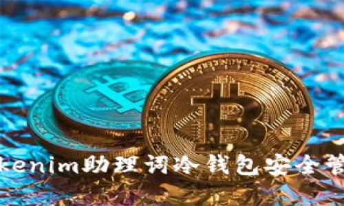 如何利用Tokenim助理词冷钱包安全管理加密资产