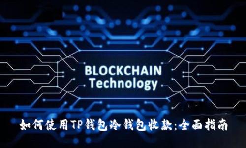 如何使用TP钱包冷钱包收款：全面指南