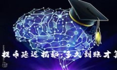 冷钱包提币延迟揭秘：多久到账才算正常？