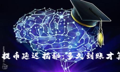 冷钱包提币延迟揭秘：多久到账才算正常？