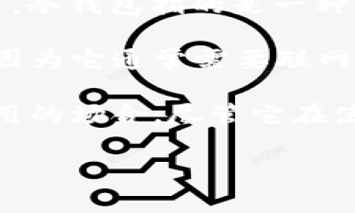 Ownbit是一种数字资产管理工具，提供了多种功能，包括多链资产支持、资产管理、交易等。至于是否是冷钱包，通常情况下，冷钱包指的是一种不连接互联网的数字货币存储方式，能够提供更高的安全性。基本上，冷钱包可以是实体设备（如硬件钱包）或者纸质钱包。

Ownbit被设计为一个相对安全的环境，但它主要依赖于移动设备的安全性。大体上来说，Ownbit更倾向于被视为热钱包，因为它通常需要联网来执行交易和管理资产。虽然它可能有一些保护措施，但在面对网络攻击和在线威胁时，冷钱包通常更具优势。

若你在寻找一个可以安全存储长时间资产的解决方案，冷钱包会是更合适的选择。而Ownbit则适合于需要频繁交易和使用的场合，尽管它在使用时也有一些安全措施。

如果你对Ownbit或冷钱包的使用有进一步的问题，可以随时询问！