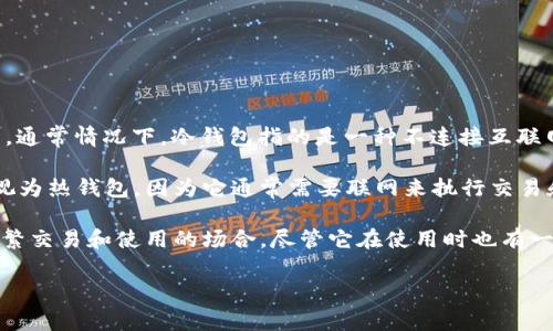 Ownbit是一种数字资产管理工具，提供了多种功能，包括多链资产支持、资产管理、交易等。至于是否是冷钱包，通常情况下，冷钱包指的是一种不连接互联网的数字货币存储方式，能够提供更高的安全性。基本上，冷钱包可以是实体设备（如硬件钱包）或者纸质钱包。

Ownbit被设计为一个相对安全的环境，但它主要依赖于移动设备的安全性。大体上来说，Ownbit更倾向于被视为热钱包，因为它通常需要联网来执行交易和管理资产。虽然它可能有一些保护措施，但在面对网络攻击和在线威胁时，冷钱包通常更具优势。

若你在寻找一个可以安全存储长时间资产的解决方案，冷钱包会是更合适的选择。而Ownbit则适合于需要频繁交易和使用的场合，尽管它在使用时也有一些安全措施。

如果你对Ownbit或冷钱包的使用有进一步的问题，可以随时询问！
