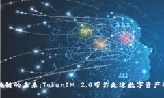 解锁区块链的未来：TokenIM 2.0带你走进数字资产的