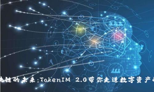 解锁区块链的未来：TokenIM 2.0带你走进数字资产的新纪元