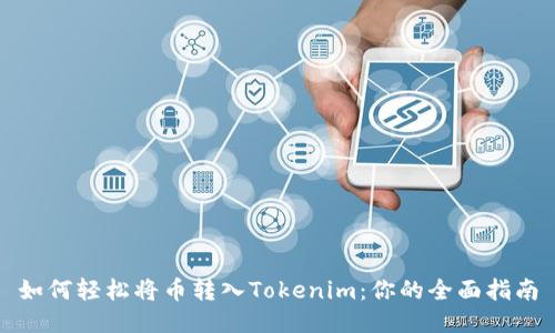 如何轻松将币转入Tokenim：你的全面指南