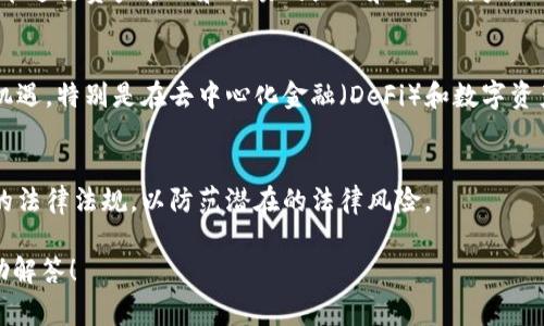 Tokenim 是一种数字资产或代币平台，通常与区块链相关联。它可以用于创建、交易和管理各种类型的代币，如加密货币、奖励积分、虚拟商品等。以下是关于 Tokenim 可能涉及的一些关键点：

1. **类型与功能**：
   - **加密代币**：Tokenim 可能允许用户创建和管理加密货币。这些代币可以用于交易、支付或作为投资工具。
   - **非同质化代币（NFT）**：Tokenim 可能支持创建和交易独特的数字资产，如艺术品、音乐、视频等，这些都属于 NFT 的范畴。
   - **实用型代币**：这些代币可以在特定平台或生态系统中使用，提供特定功能或服务，比如访问某些服务、获取折扣等。

2. **用户群体**：
   - Tokenim 可能吸引区块链开发者、投资者，以及希望利用区块链技术进行资产管理和交易的企业和个人用户。

3. **市场趋势**：
   - 随着区块链技术的快速发展，Tokenim 可能会在新兴市场中找到机遇，特别是在去中心化金融（DeFi）和数字资产交易领域。

4. **安全性与合规性**：
   - Tokenim 及其技术架构需要确保用户的资产安全，同时遵循当地的法律法规，以防范潜在的法律风险。

如果你对此平台有更多的具体问题或需要进一步的详细信息，我可以帮助解答！