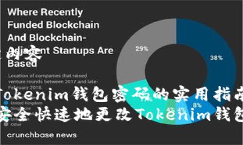  特定内容 

修改Tokenim钱包密码的实用指南
如何安全快速地更改Tokenim钱包密码