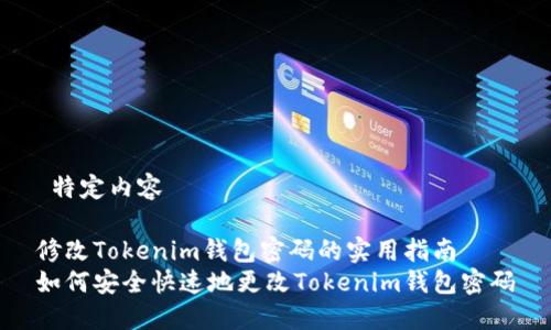  特定内容 

修改Tokenim钱包密码的实用指南
如何安全快速地更改Tokenim钱包密码