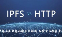 热钱包与冷钱包的安全性解析：加密货币投资者