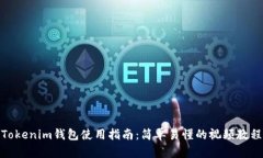 Tokenim钱包使用指南：简单易懂的视频教程