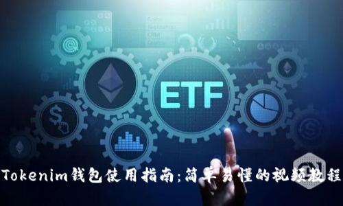 Tokenim钱包使用指南：简单易懂的视频教程